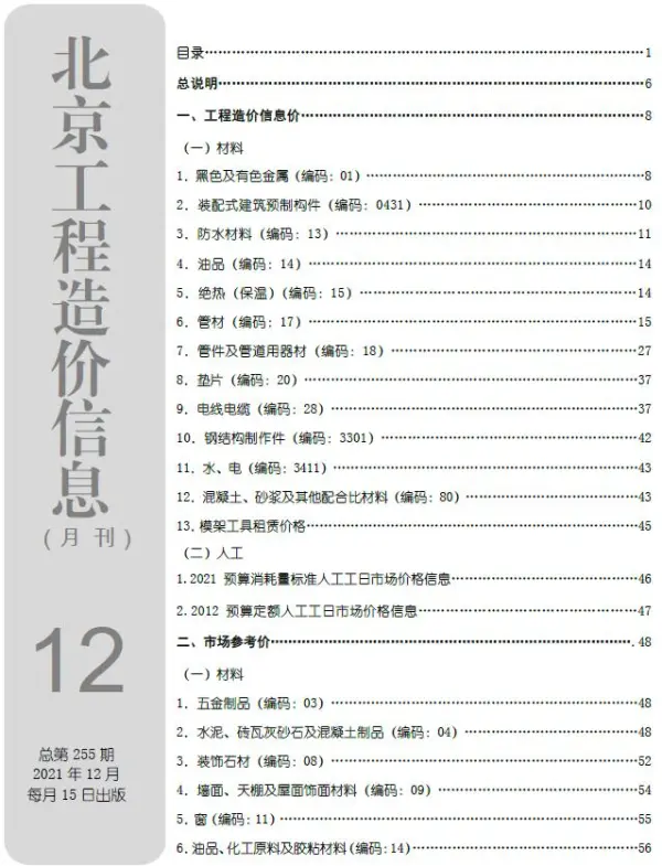 北京市2021年12月信息价PDF扫描件