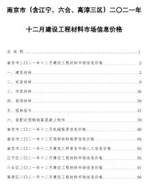 南京2021年12月造价信息电子版