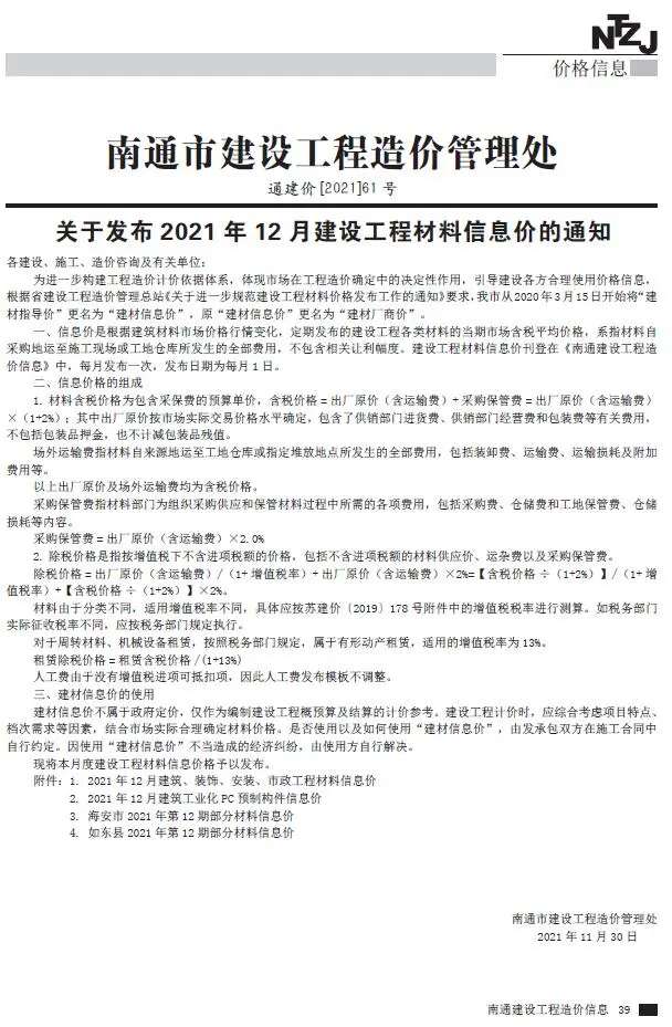 南通市2021年12月造价信息PDF期刊