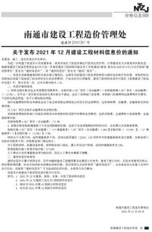 南通2021年12月造价信息电子版