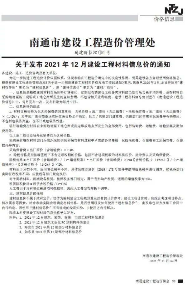 南通市2021年12月信息价PDF扫描件