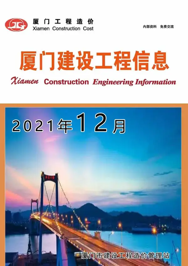 厦门市2021年12月信息价PDF扫描件
