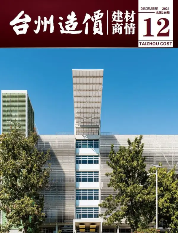 2021年12期台州建材商情信息价PDF扫描件
