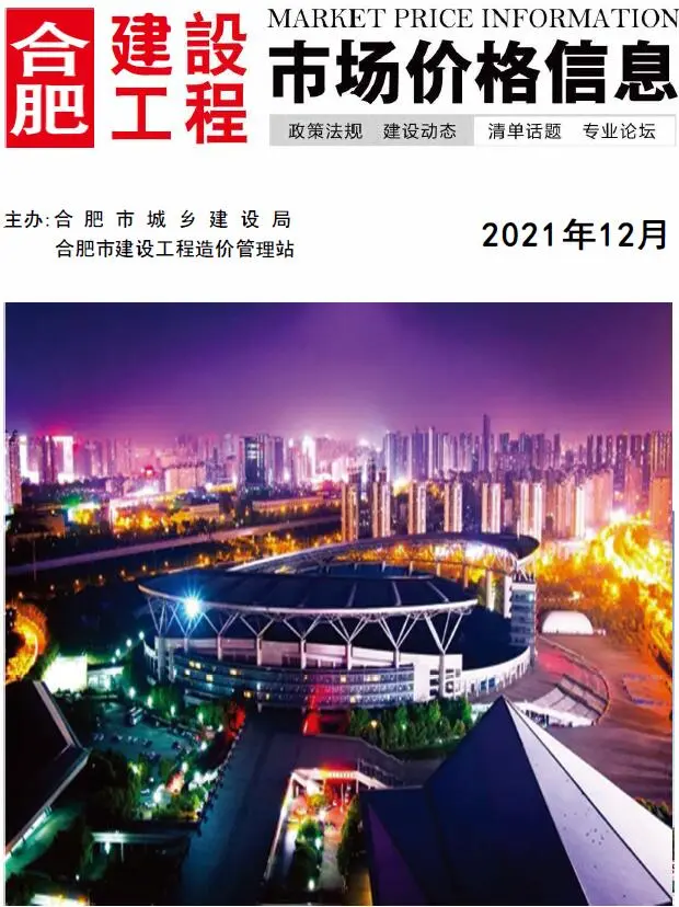 合肥市2021年12月造价信息PDF期刊