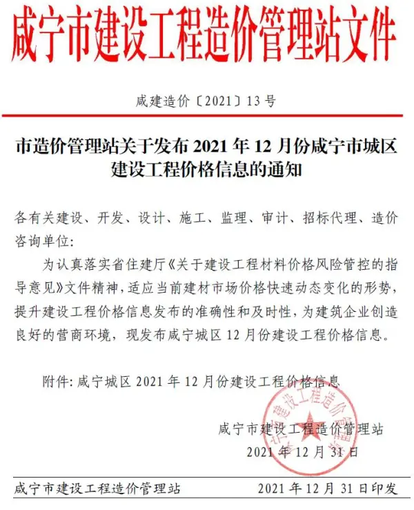 咸宁市2021年12月信息价PDF扫描件