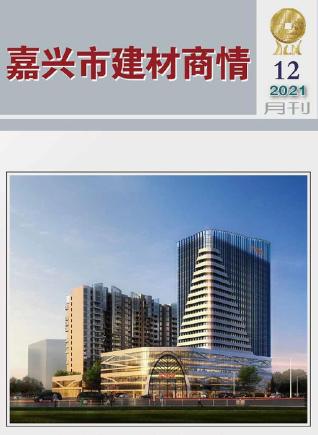 嘉兴建材商情2021年12月