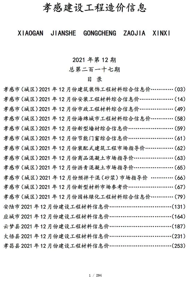 孝感市2021年12月造价信息PDF期刊