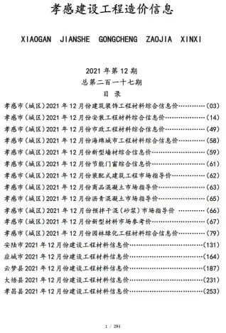 孝感2021工程信息价电子版