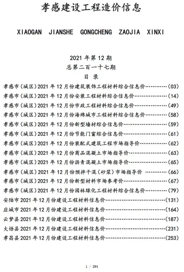 孝感市2021年12月信息价PDF扫描件