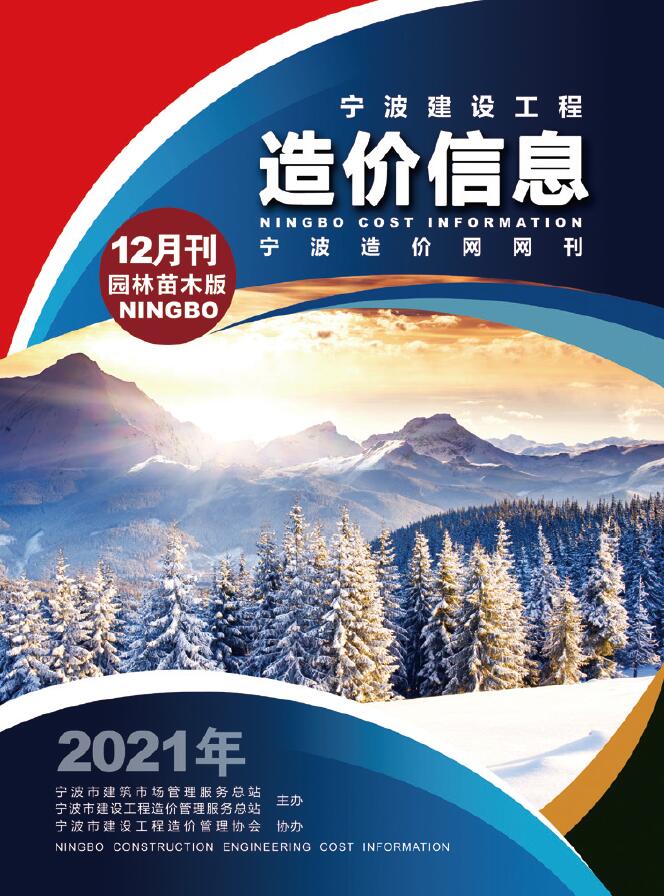 宁波市园林信息价2021年12月封面