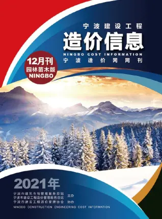 宁波市2021年12期园林工程造价信息PDF期刊
