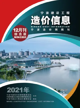 宁波市2021年12月造价信息PDF期刊