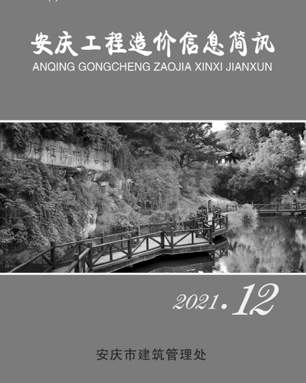 安庆市2021年12月信息价pdf扫描件