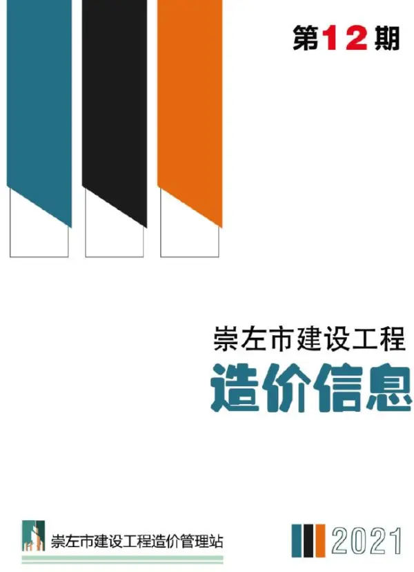 崇左市2021年12月信息价PDF扫描件