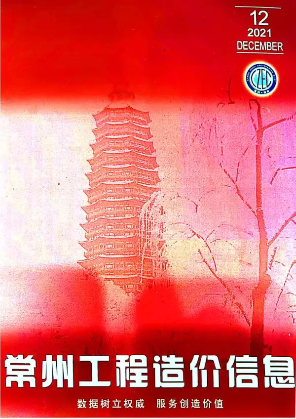 常州市2021年12月信息价PDF扫描件
