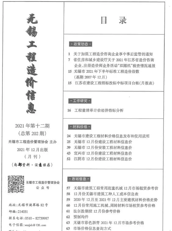 无锡市2021年12月造价信息PDF期刊