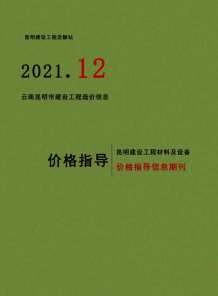 昆明2021年12月造价信息电子版