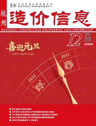 杭州造价信息2021年12月