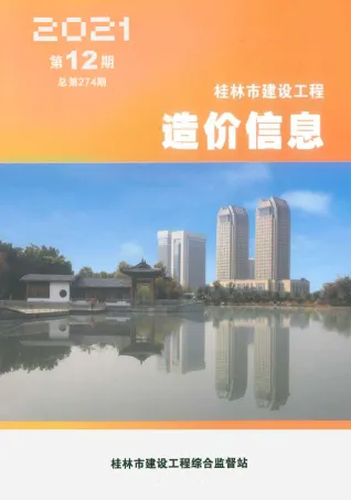 桂林2021年12月电子版造价信息期刊封面