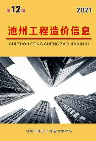 池州市2021年12月造价信息PDF期刊