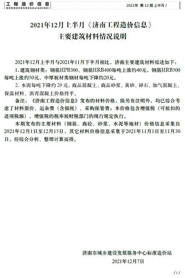 济南市2021年12期上半月造价信息PDF期刊