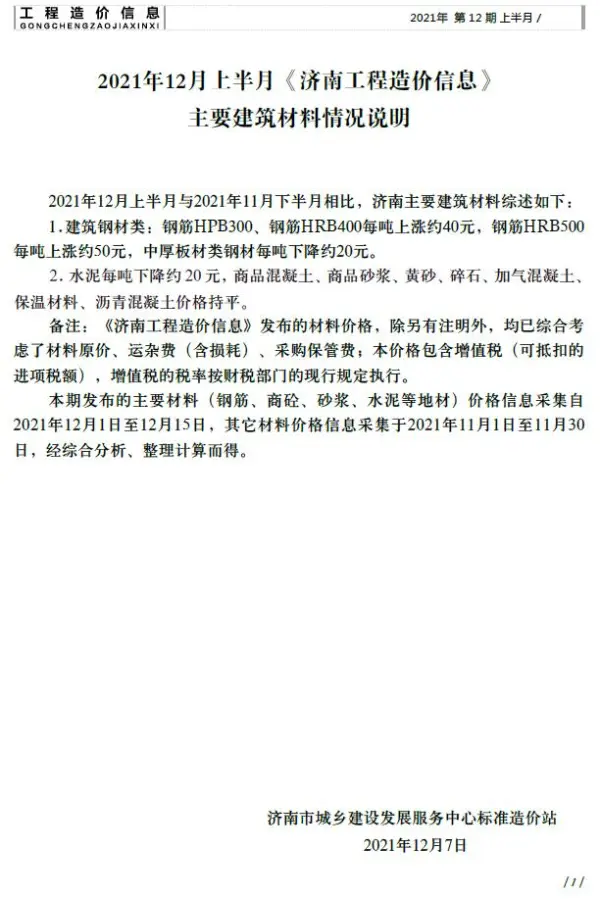 2021年12期济南上半月信息价PDF扫描件