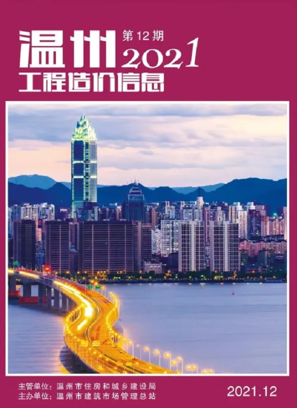 温州市2021年12月信息价PDF扫描件