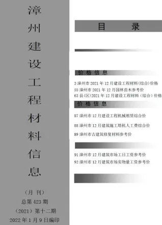 漳州市2021年12月造价信息PDF期刊