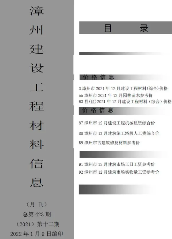 漳州市2021年12月信息价PDF扫描件