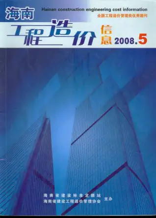 2008年第5期海南省造价信息期刊封面