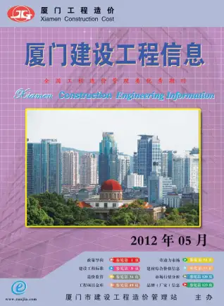 厦门市2012年第5期造价信息PDF期刊