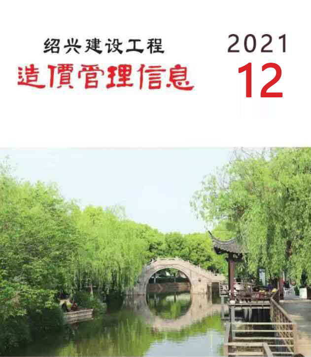 绍兴市2021年12月建设工程造价管理信息