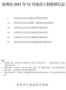 苏州2021年12月造价信息电子版
