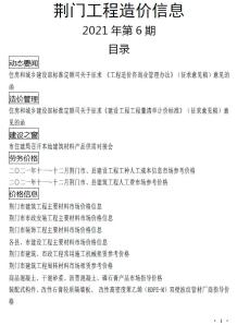 荆门2021年12月造价信息电子版