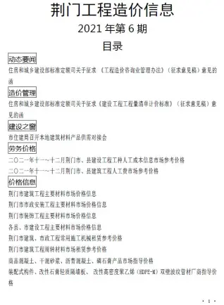 荆门2021工程信息价电子版