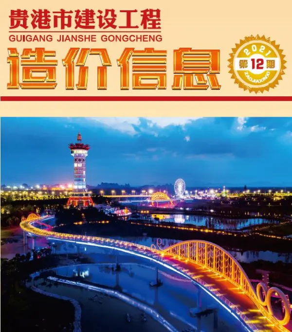 贵港市2021年12月信息价PDF扫描件