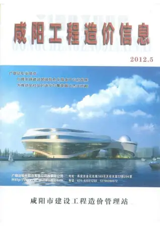 咸阳市2012年第5期造价信息PDF期刊