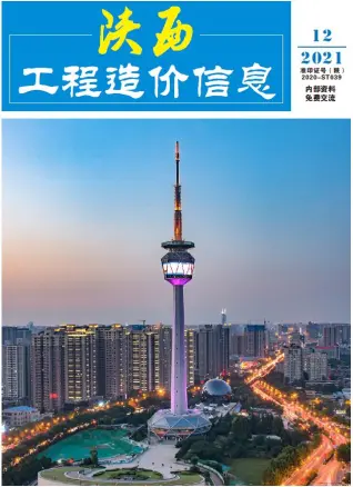 陕西省2021年12月造价信息期刊封面