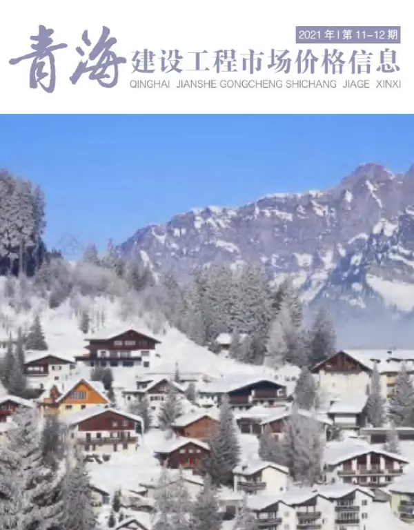 2021年12期青海市场价信息价PDF扫描件
