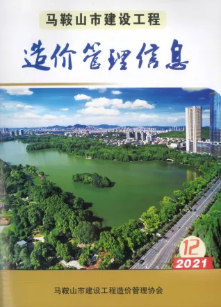 马鞍山2021年12月造价信息期刊封面