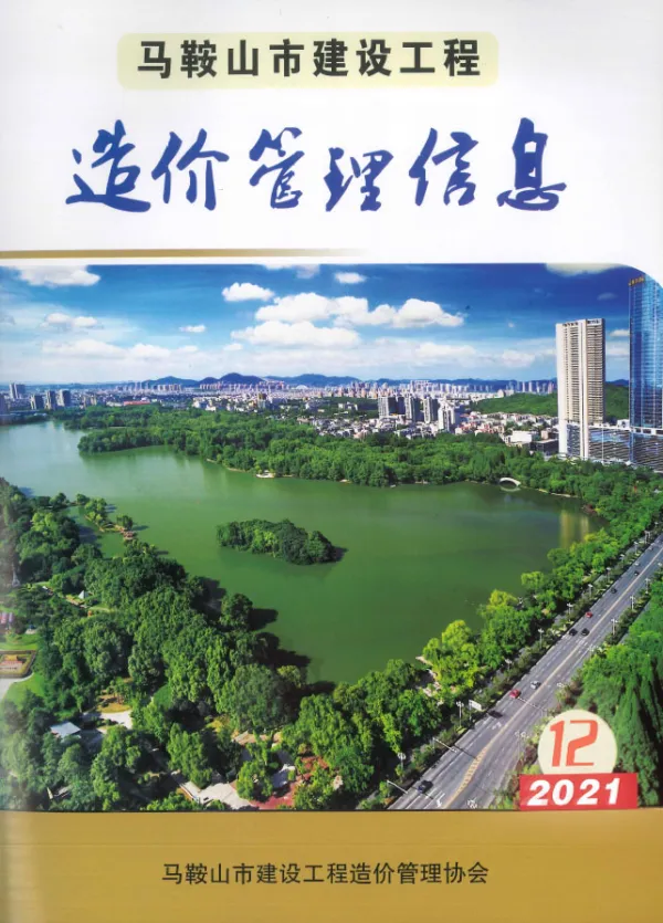 马鞍山市2021年12月信息价PDF扫描件