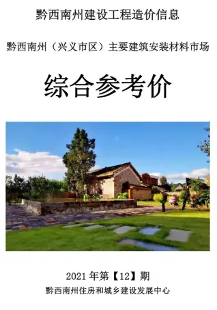 黔西南2021年12月造价信息