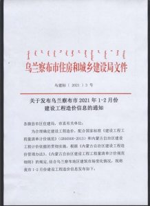 乌兰察布2021年1月造价信息电子版
