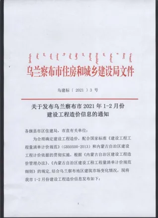2021年乌兰察布造价信息第一页