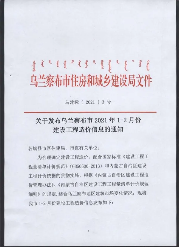 乌兰察布市2021年1期信息价PDF扫描件