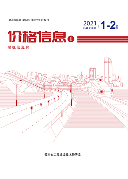 云南省2021年1月工程结算依据