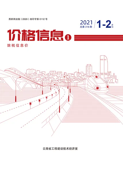 云南省2021年第1期造价信息PDF期刊