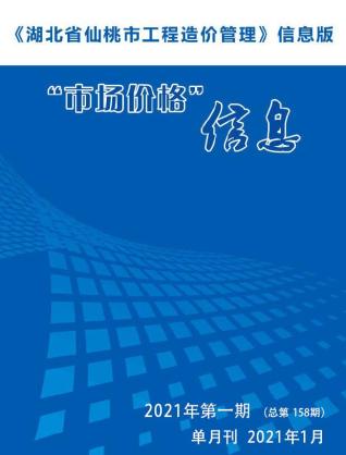 仙桃市2021年1月工程信息价电子版PDF