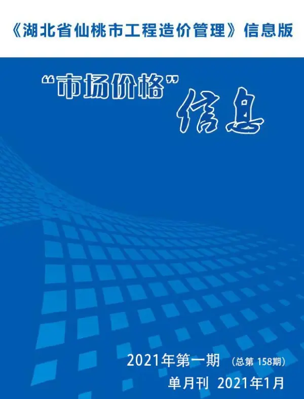 仙桃市2021年1期信息价PDF扫描件