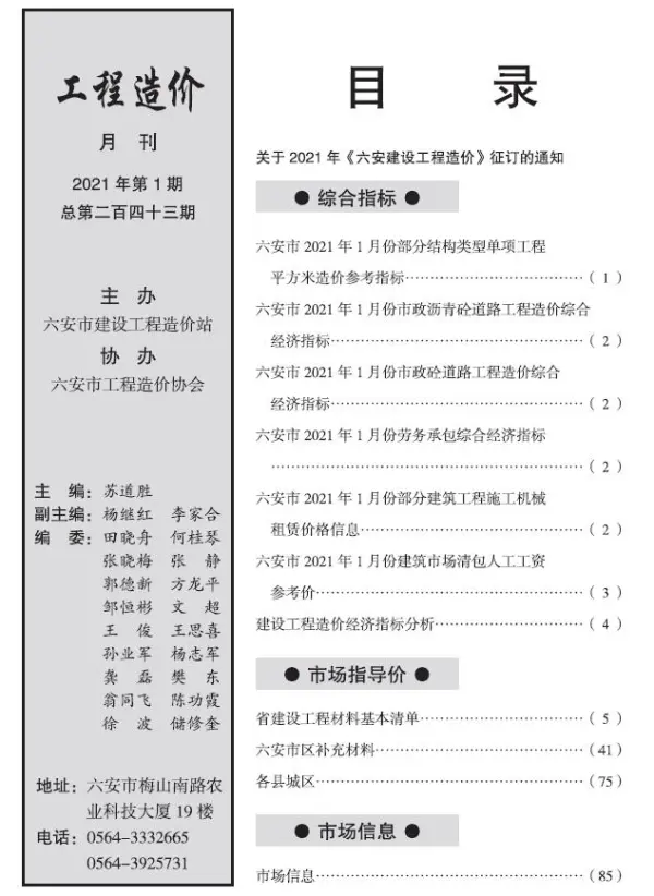 六安市2021年1期信息价PDF扫描件